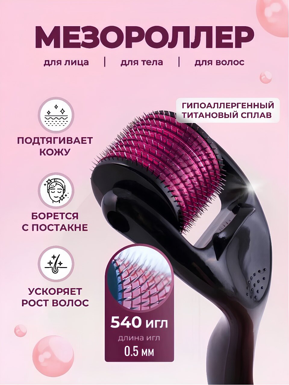 Мезороллер "540 Игл" для ухода за лицом, телом, кожей головы и бороды.