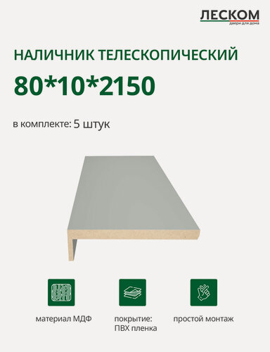 Изображение товара Наличник телескопический Леском прямой 80х10х2150 мм (5 шт), серый софт