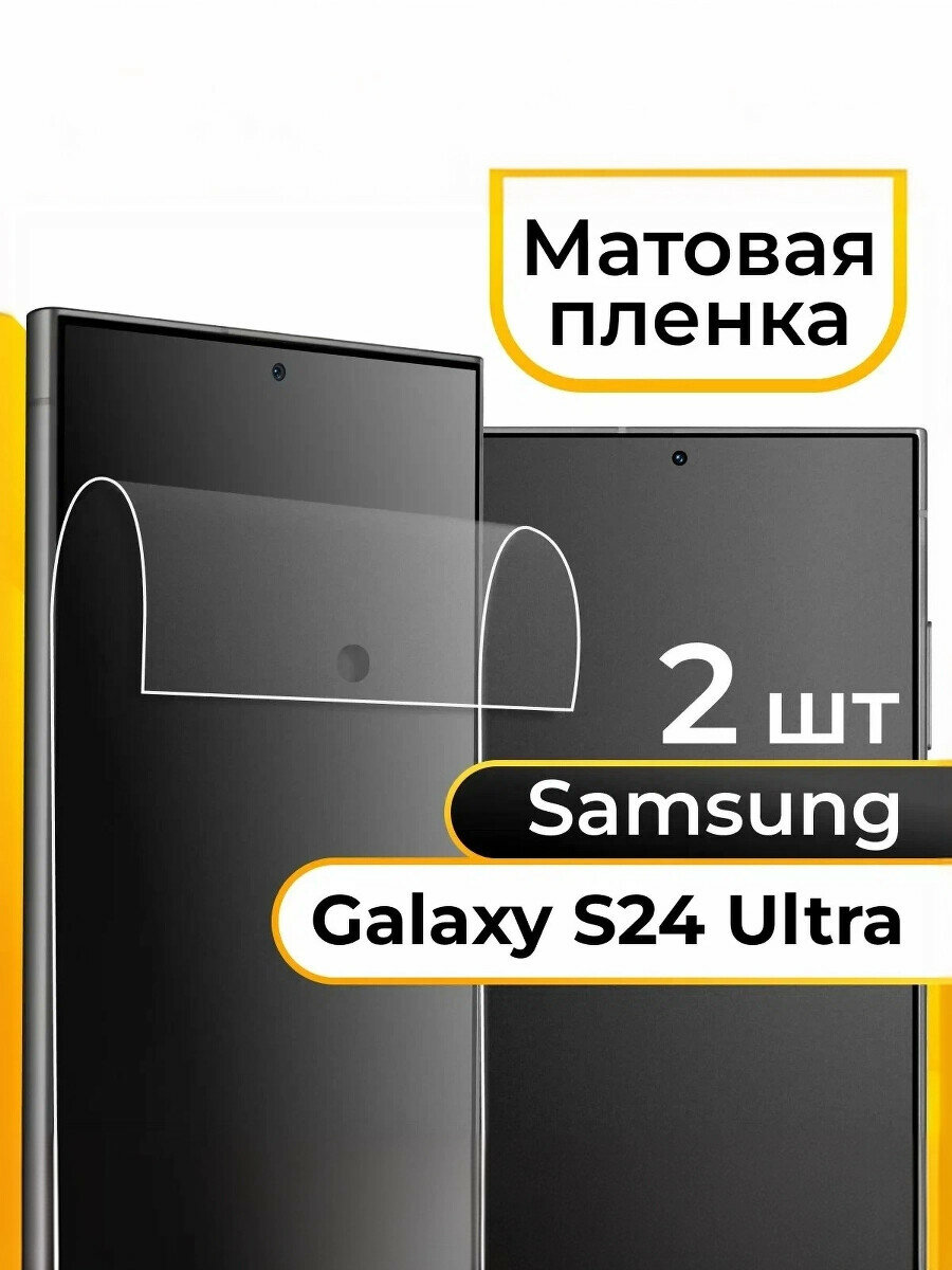 Комплект 2 шт. Матовая пленка Samsung S24 Ultra / Защитная пленка на Самсунг С24 Ультра