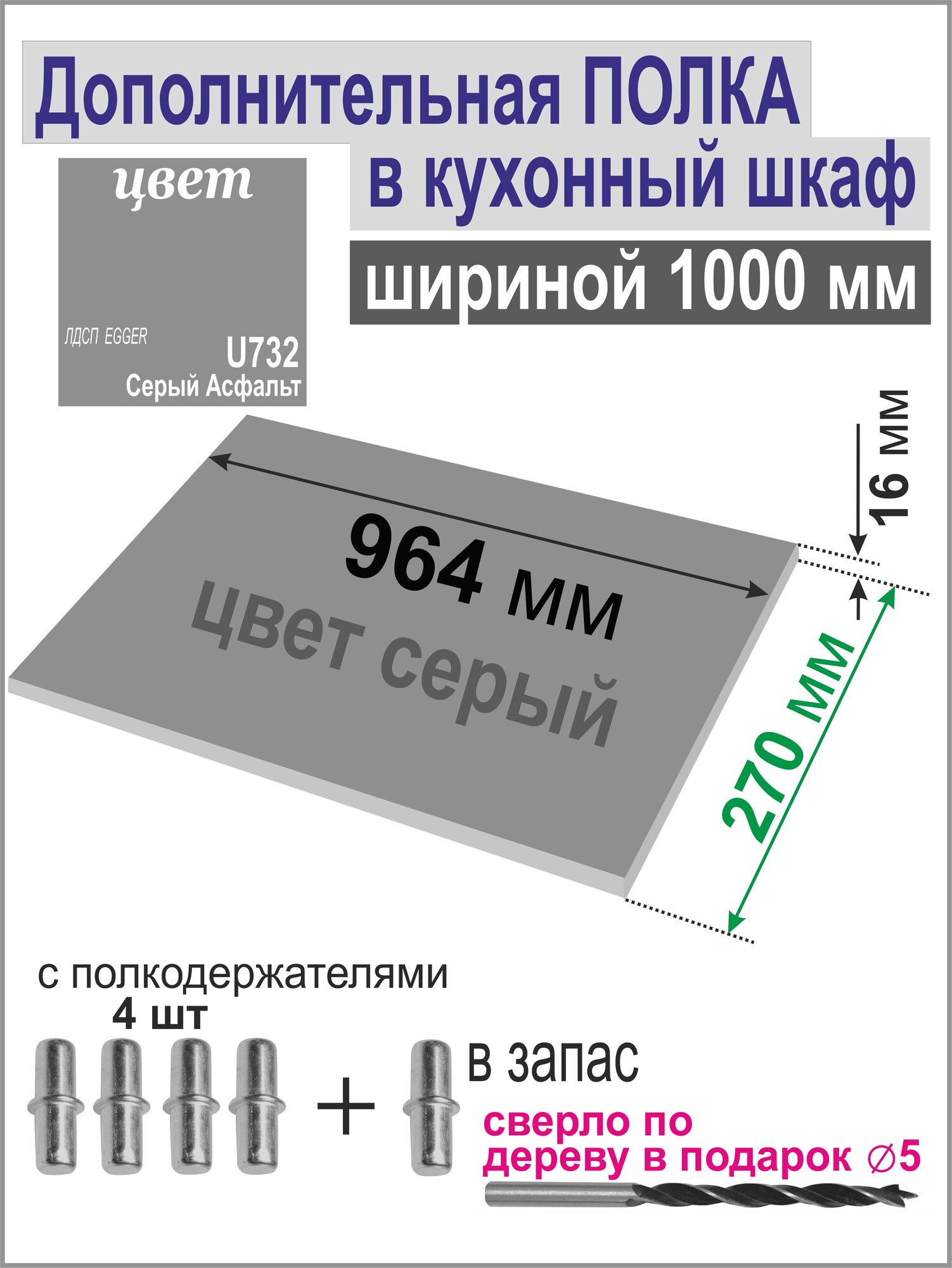 Полка Дополнительная в Кухонный Верхний шкаф 1000 мм. Вкладная 964 х 270 х 16 мм; Цвет: Средне-Серый 1 шт.