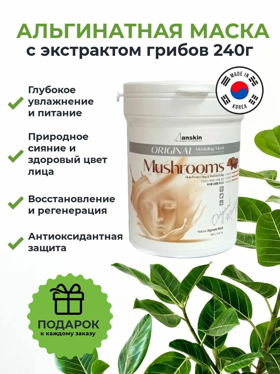 Anskin Маска для лица альгинатная с грибным комплексом для глубокого увлажнения, интенсивного питания и восстановления, придает сияние Mushroom Modeling Mask контейнер 700мл /240г