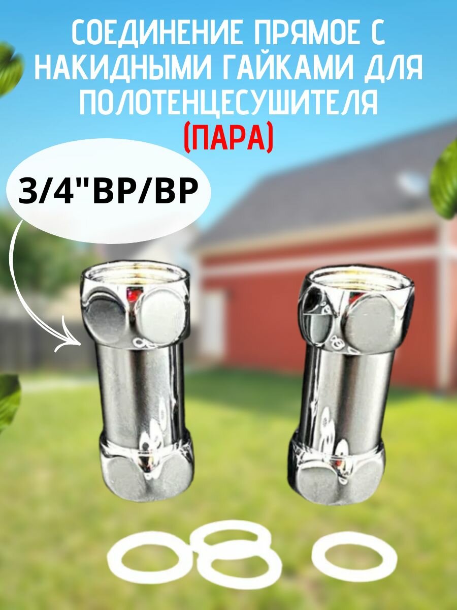 Соединение прямое с накидными гайками для полотенцесушителя 3/4'ВРx3/4'ВР (Пара) хром арт. VF. PS.170.034.034