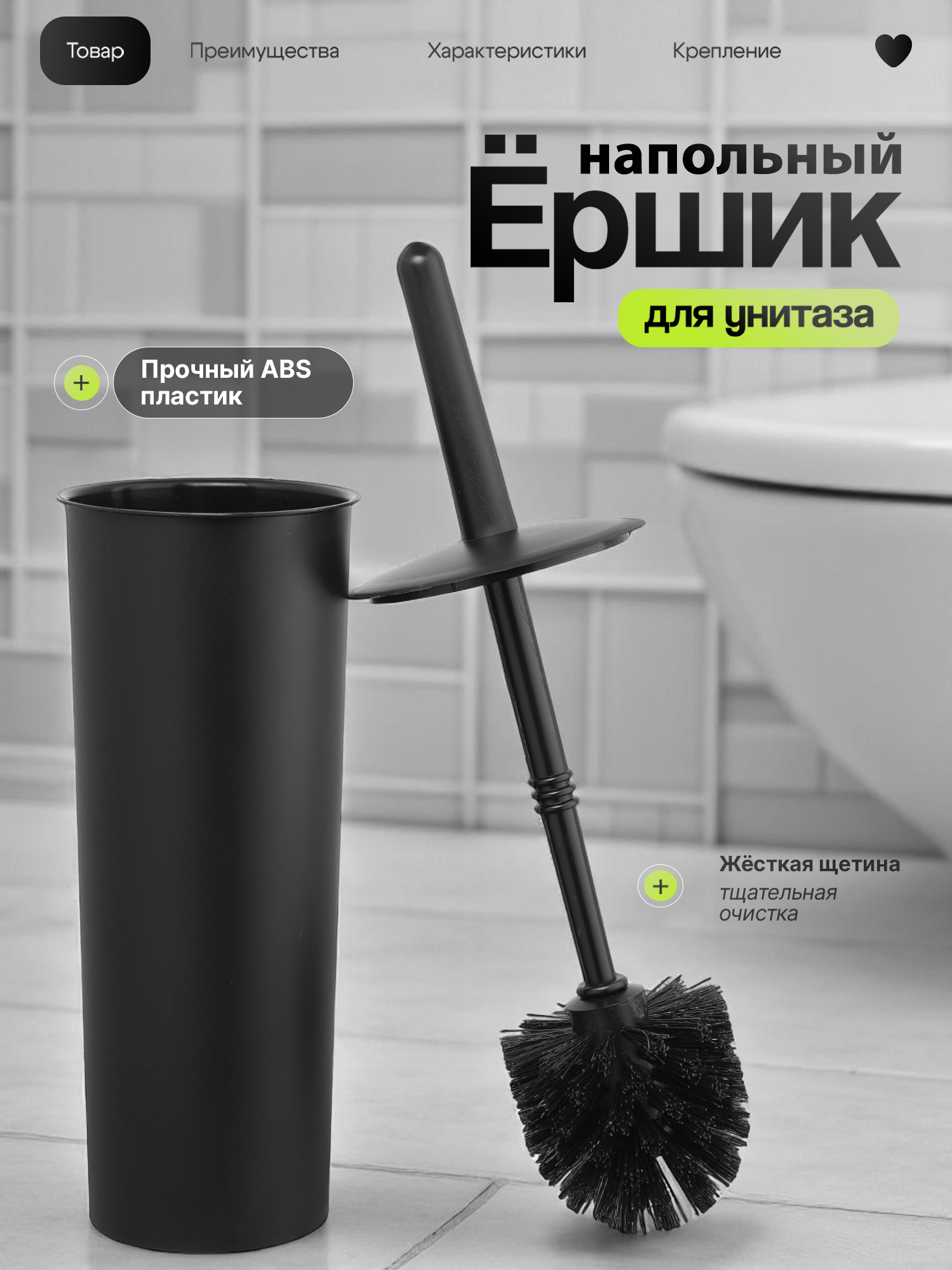 Ершик для унитаза напольный из прочного абс - пластика цвет черный матовый