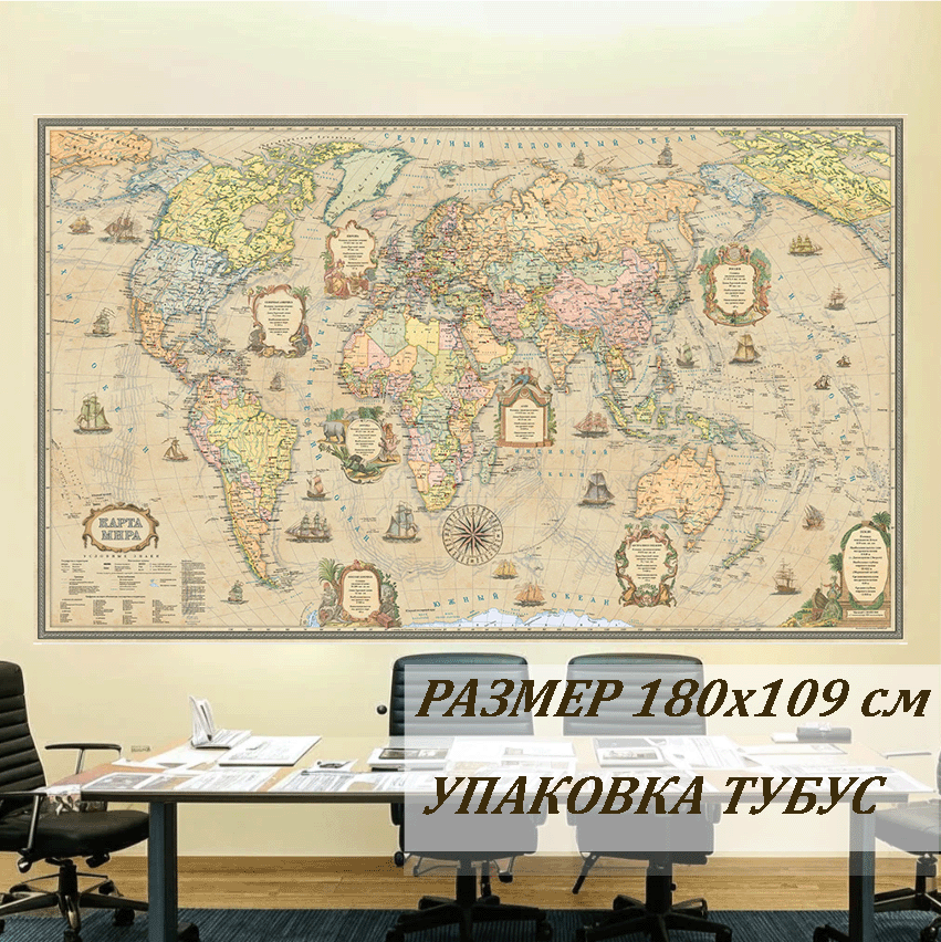 Декарт Политическая карта мира в ретро стиле/ размер 180х109см