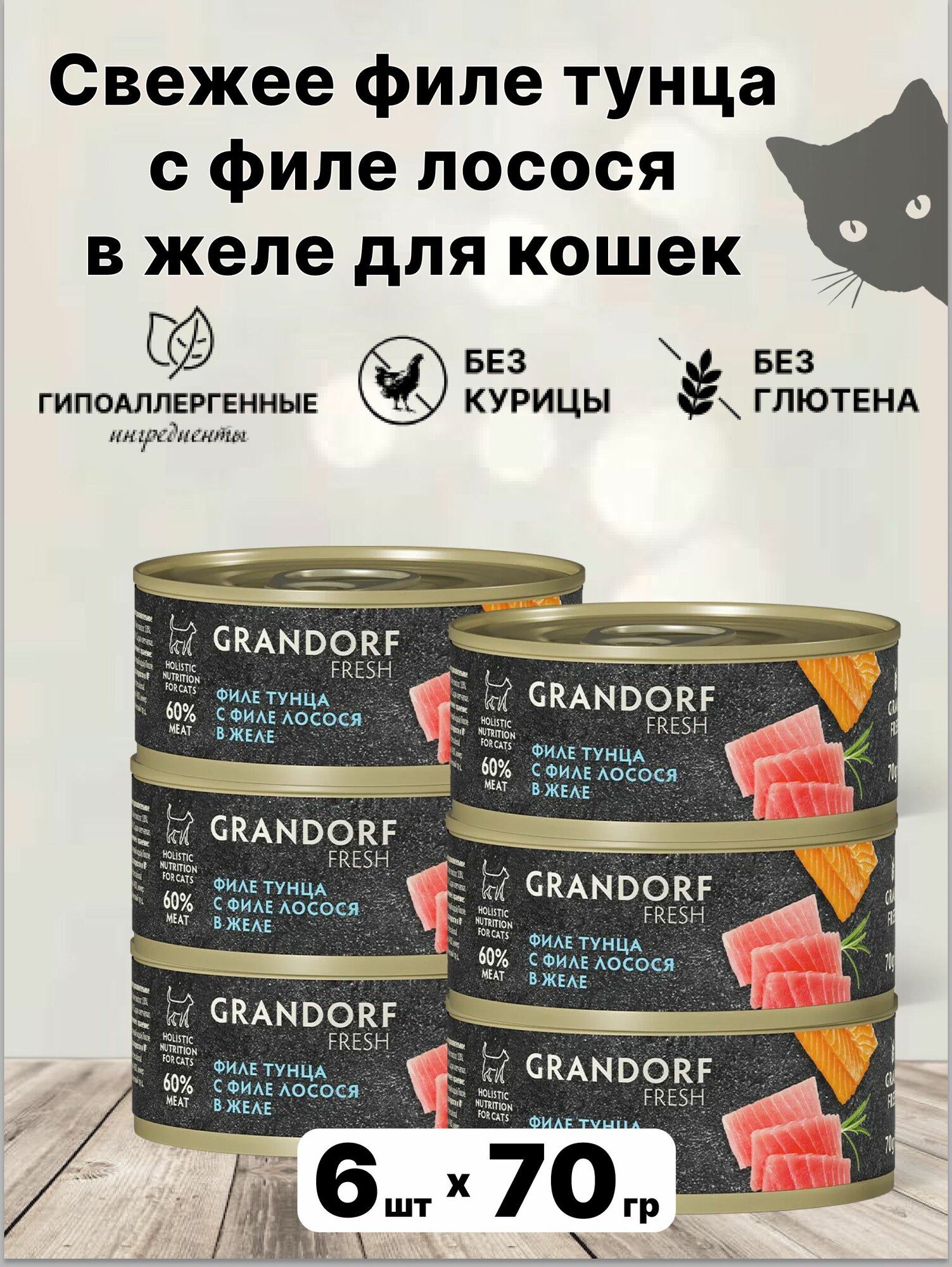Консервы grandorf FRESH для кошек с тунцом и лосося 6шт