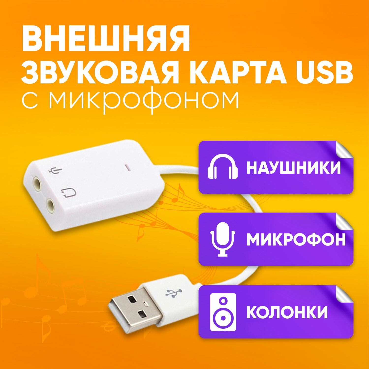 Внешняя звуковая карта USB Jack 3.5 микрофон наушники / для ноутбука, ПК, Mac