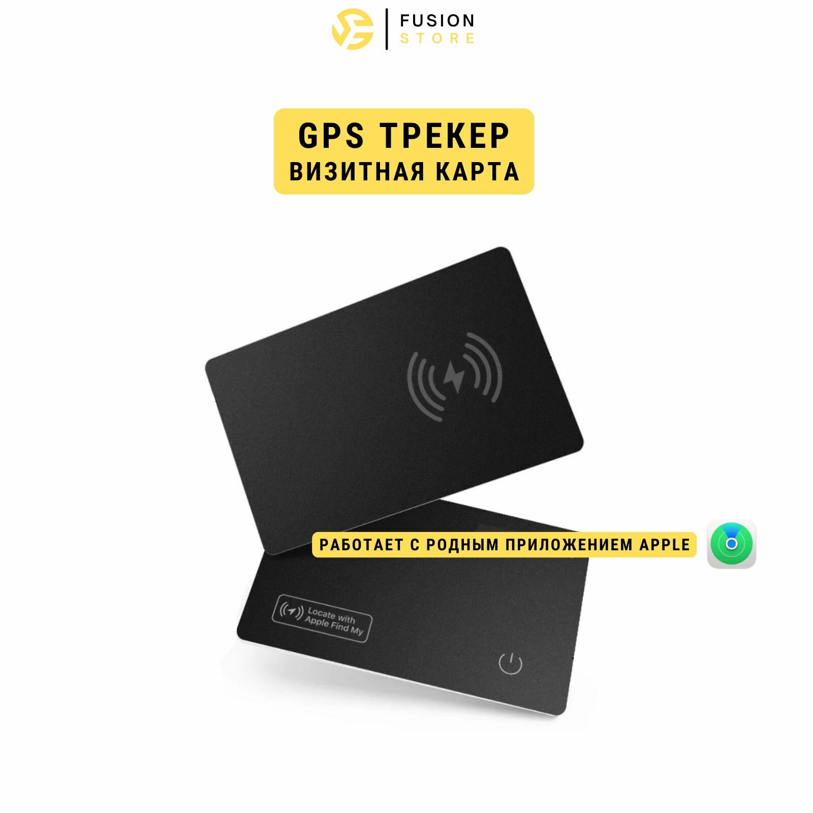 Мини gps-трекер для айфона с приложением Apple Локатор (Card Finder) 3 месяца работы от одной зарядки