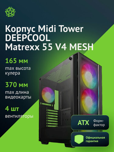 Изображение товара Компьютерный корпус ATX Deepcool Matrexx 55 V4 MESH черный (r-matrexx55-bkaga4-g-4)