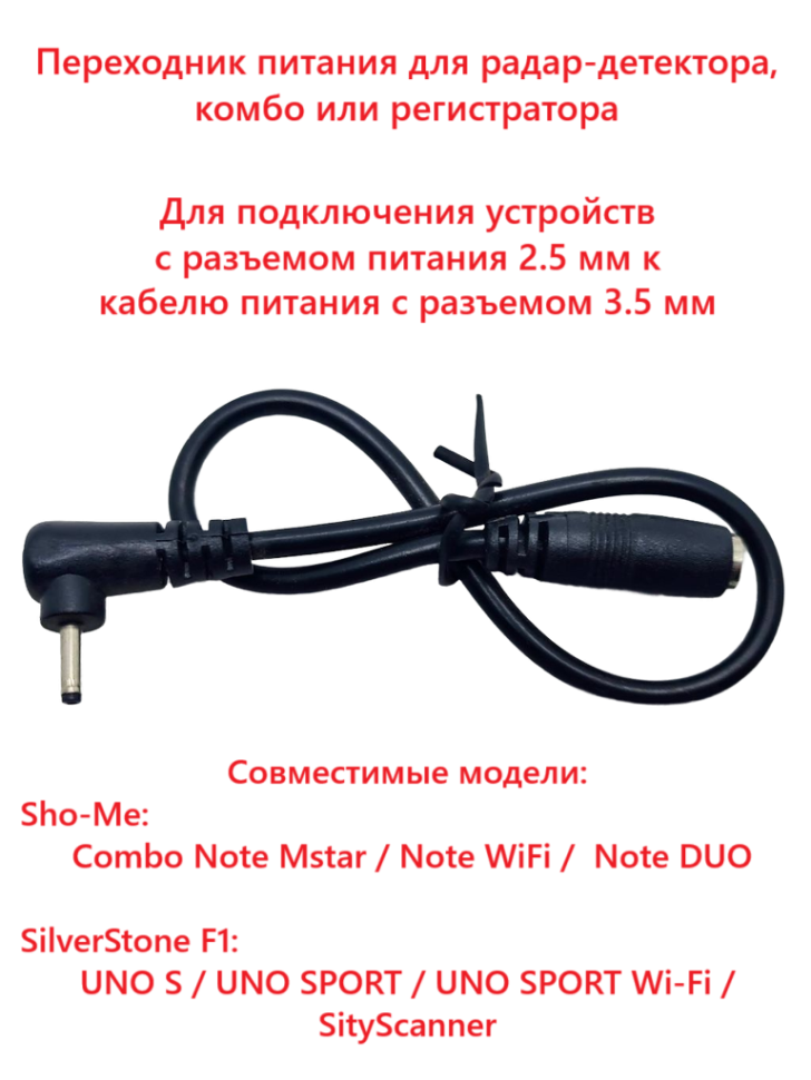 Переходник питания для радар-детектора (с 3.5 мм на 2.5 мм)