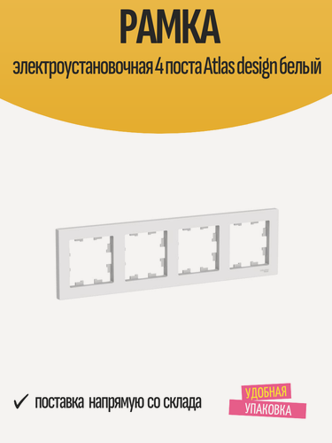 Изображение товара Рамка электроустановочная 4 поста "Atlas design" белая, пластик HF