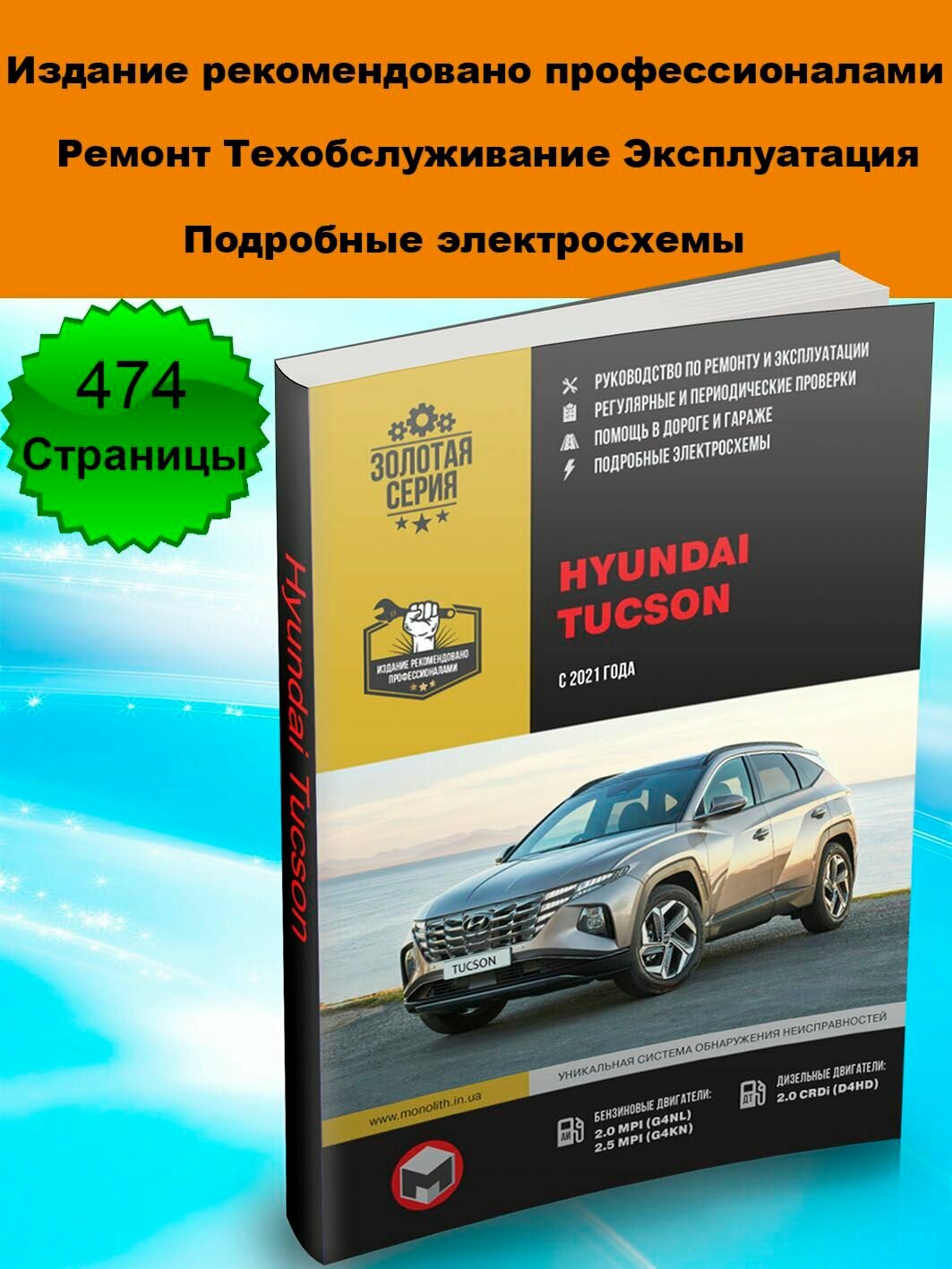 Hyundai Tucson (Хундай Туксон). Руководство по ремонту, инструкция по эксплуатации. Модели с 2021 года выпуска, оборудованные бензиновыми и дизельными двигателями