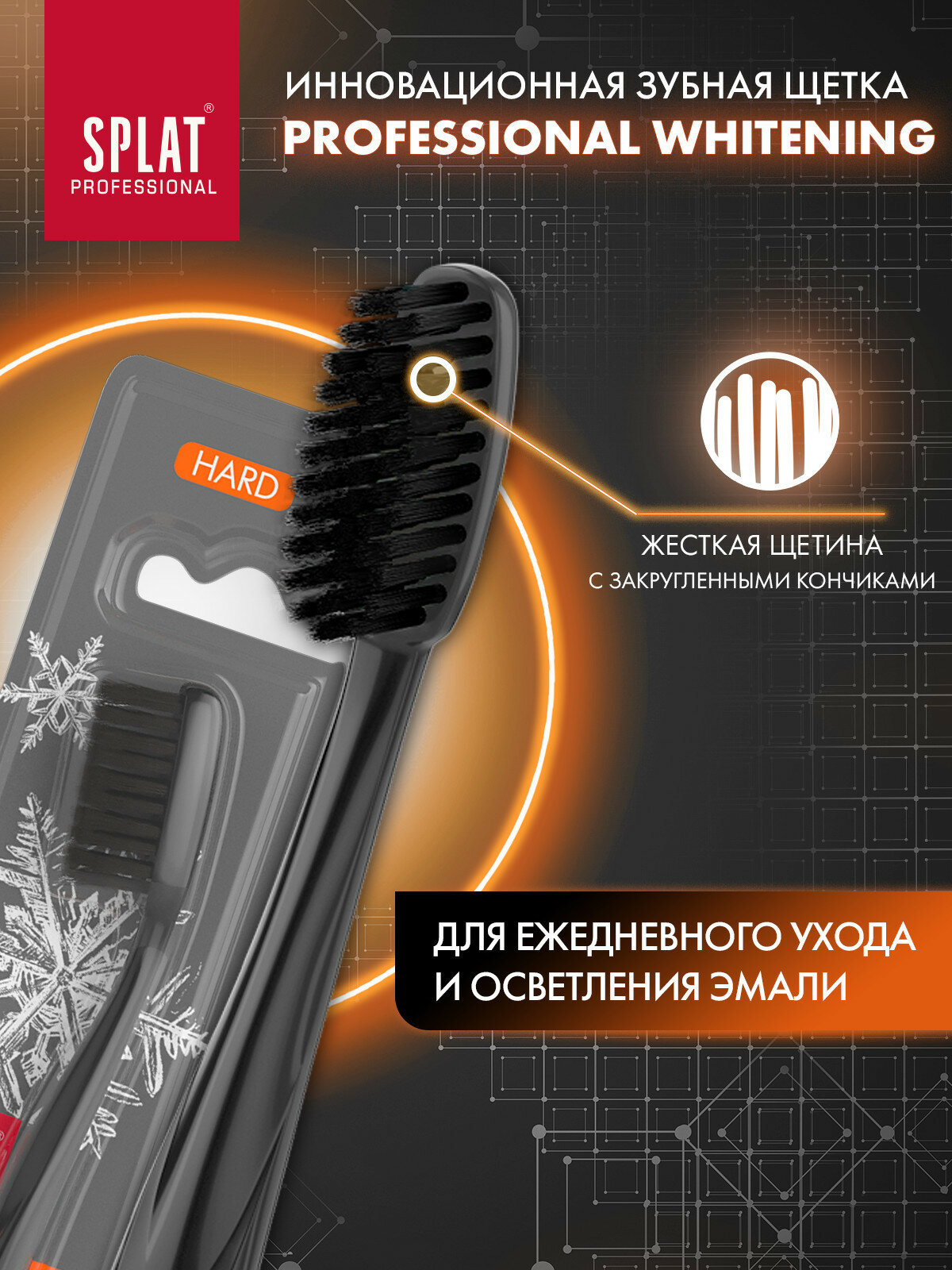 Картинки Зубная щетка жесткая SPLAT WHITENING, черная