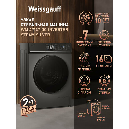 Cтиральная машина с инвертором и паром Weissgauff WM 47147 DC Inverter Steam Silver