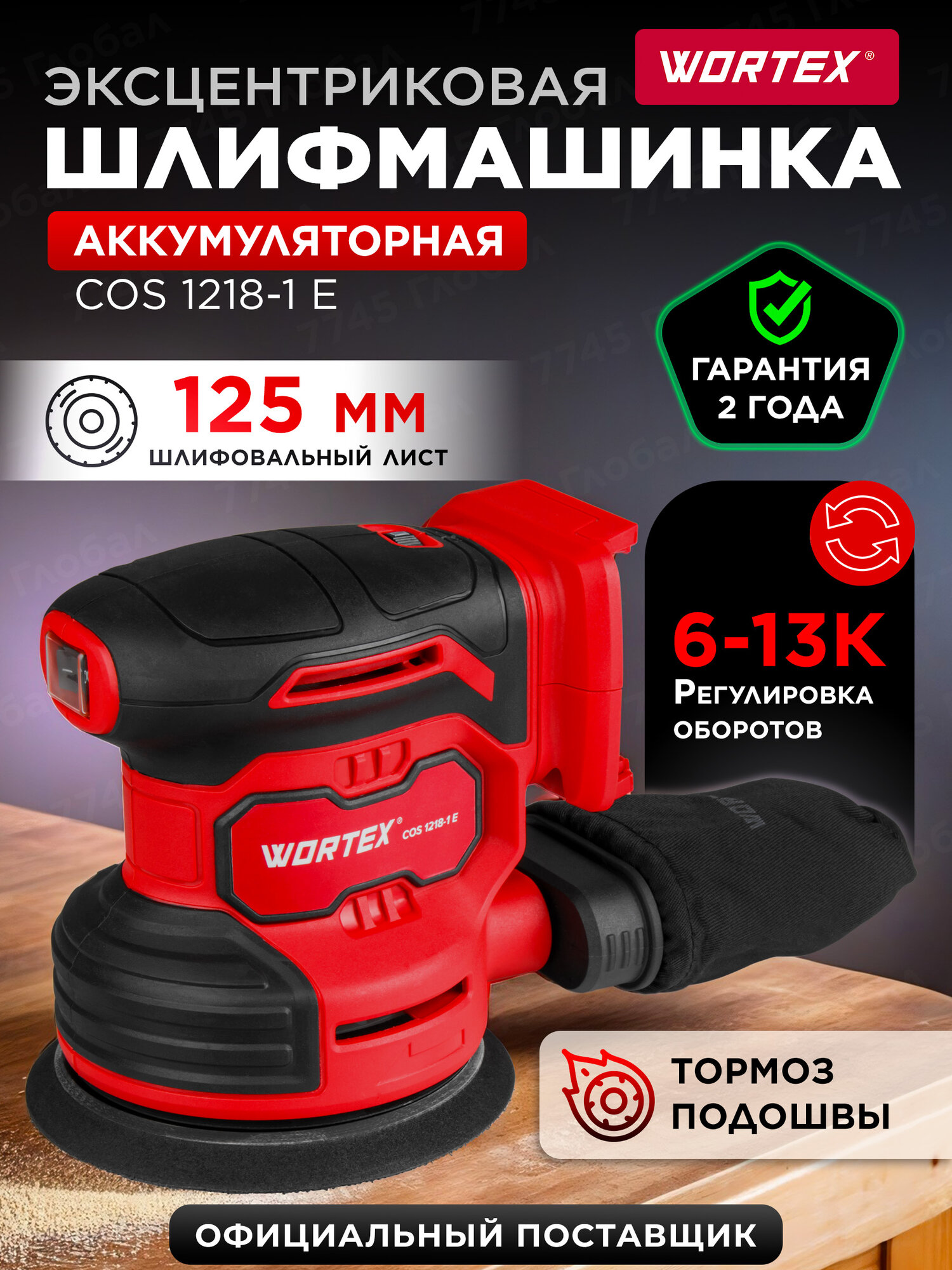 Шлифмашина эксцентриковая аккумуляторная WORTEX COS 1218-1 E ALL1 SOLO (1333435)