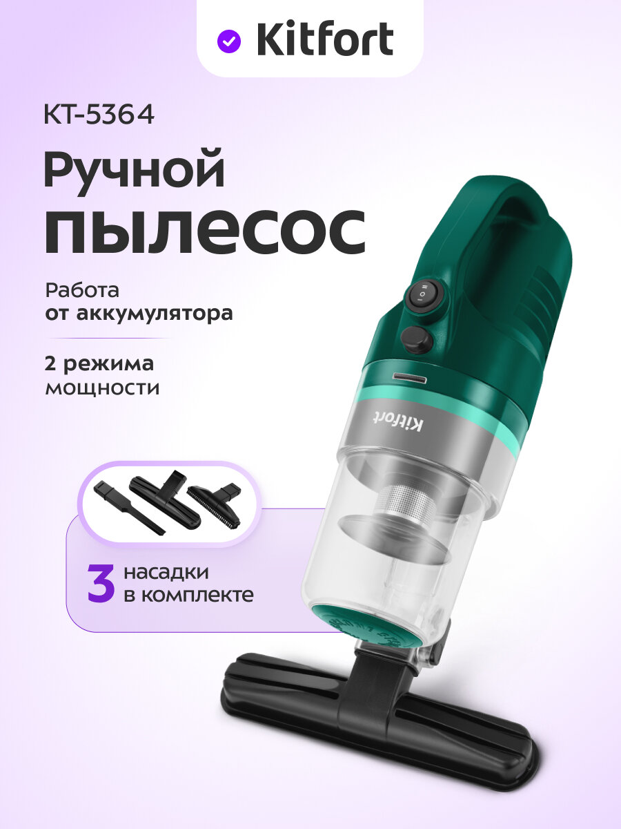 Ручной пылесос Kitfort КТ-5364