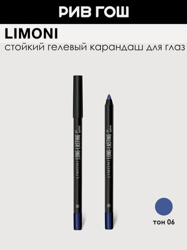 Изображение товара LIMONI Карандаш для глаз Long-lasting Gel Eyeliner гелевый устойчивый, 1,7 г, 06