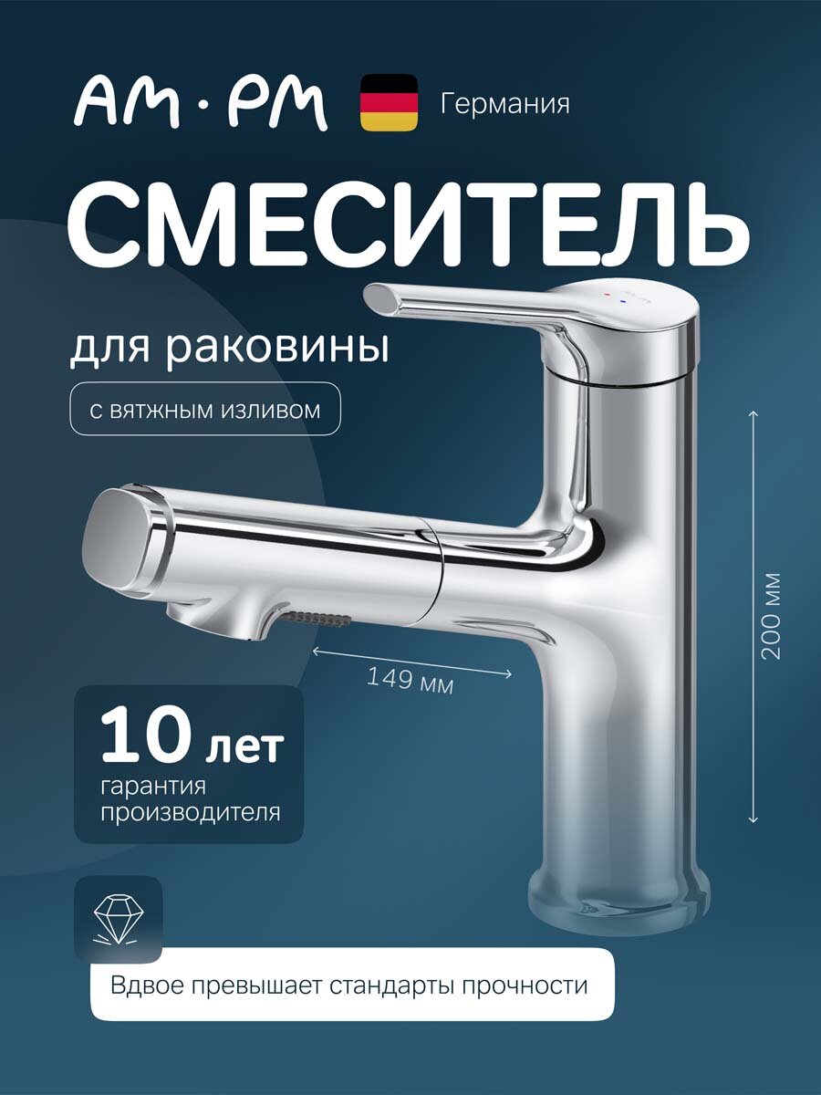 Смеситель для раковины в ванную AM.PM X-Joy S хром, вытяжной излив 140 мм, с режимом "душ"
