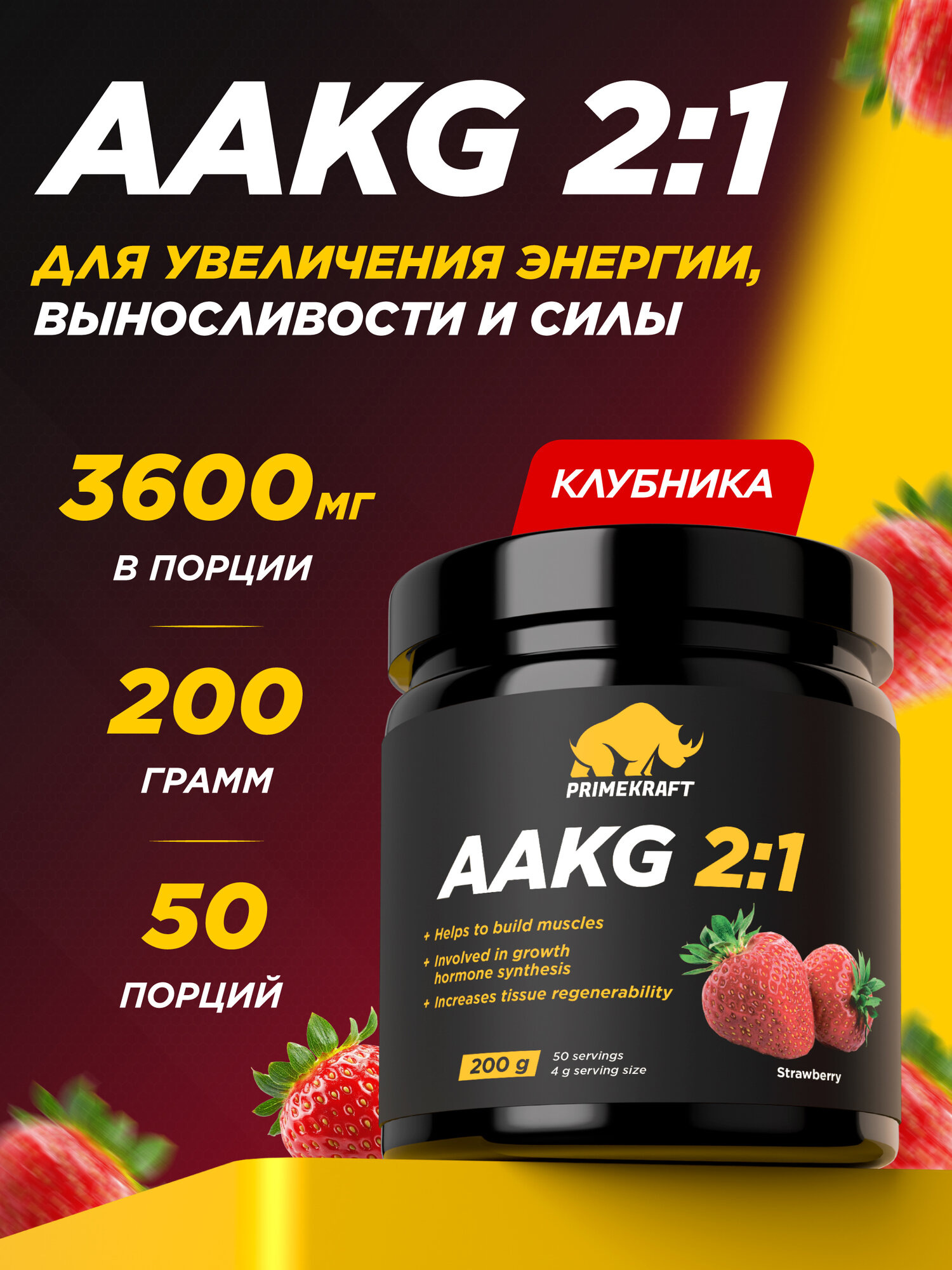 Аминокислоты аргинин PRIMEKRAFT AAKG 2:1 (аакг / АКГ) Клубника, 200 г / 50 порций