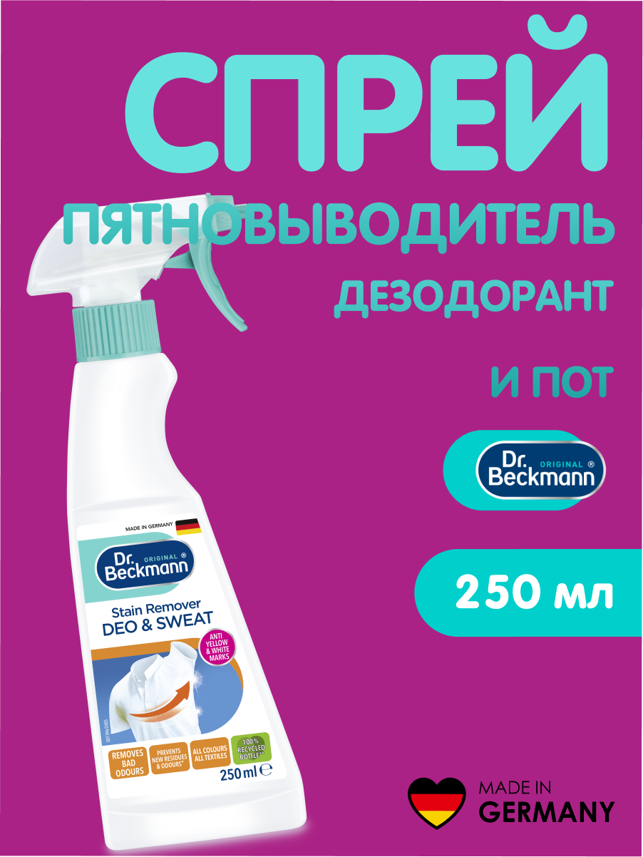 Dr. Beckmann Спрей пятновыводитель Дезодорант и пот, для всех тканей, от пятен пота и дезодоранта, 250 мл