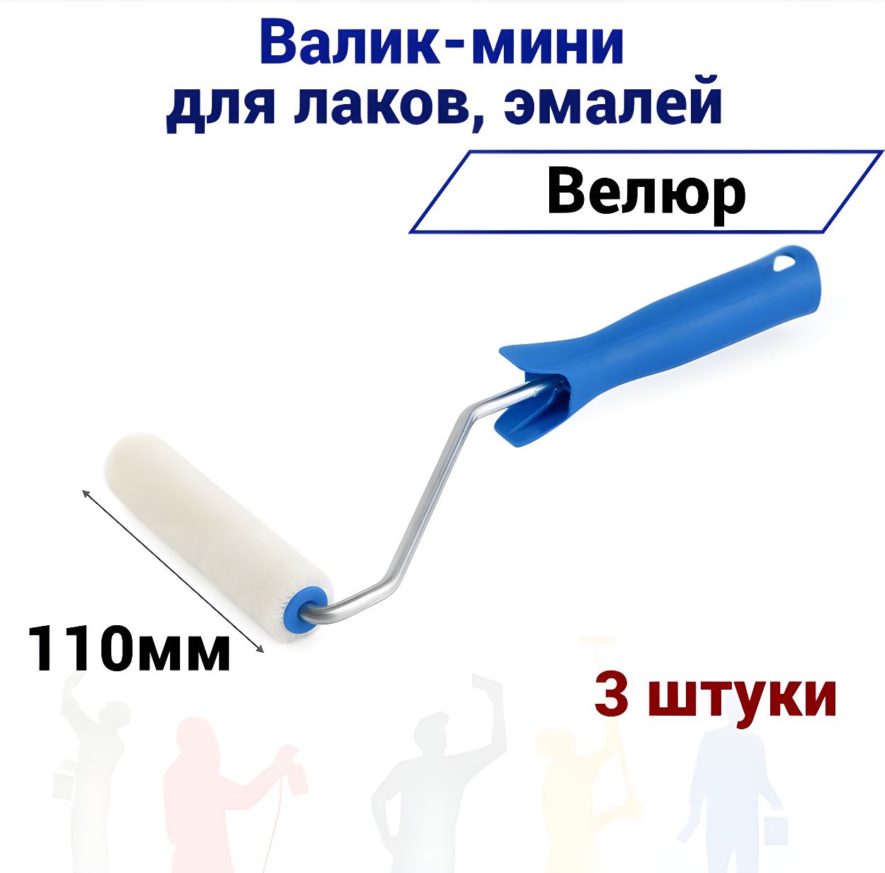 Валик малярный мини Акор 110мм велюр для эмали натуральных лаков 3 штуки