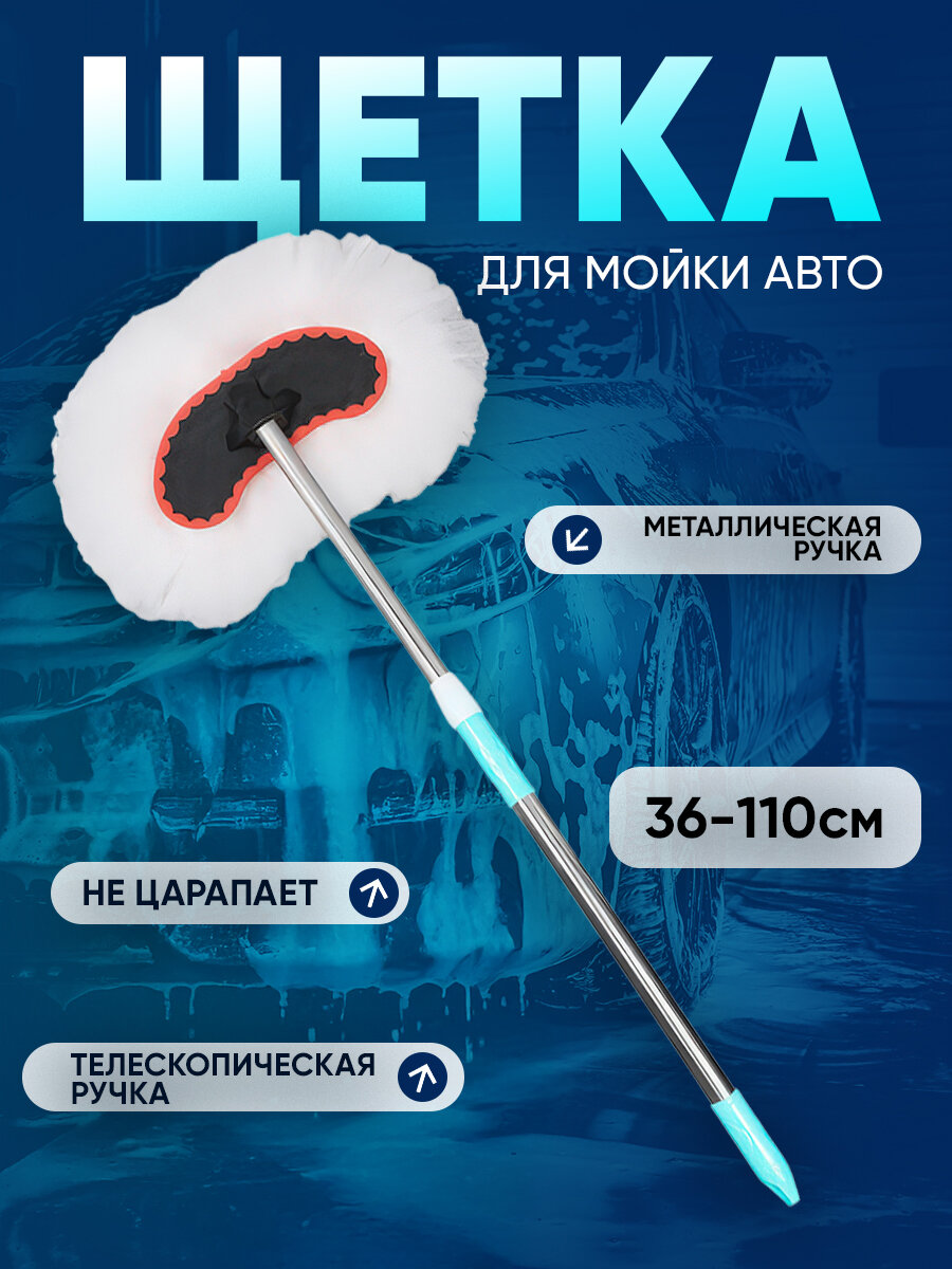 Щетка-швабра для мойки автомобиля с телескопической ручкой