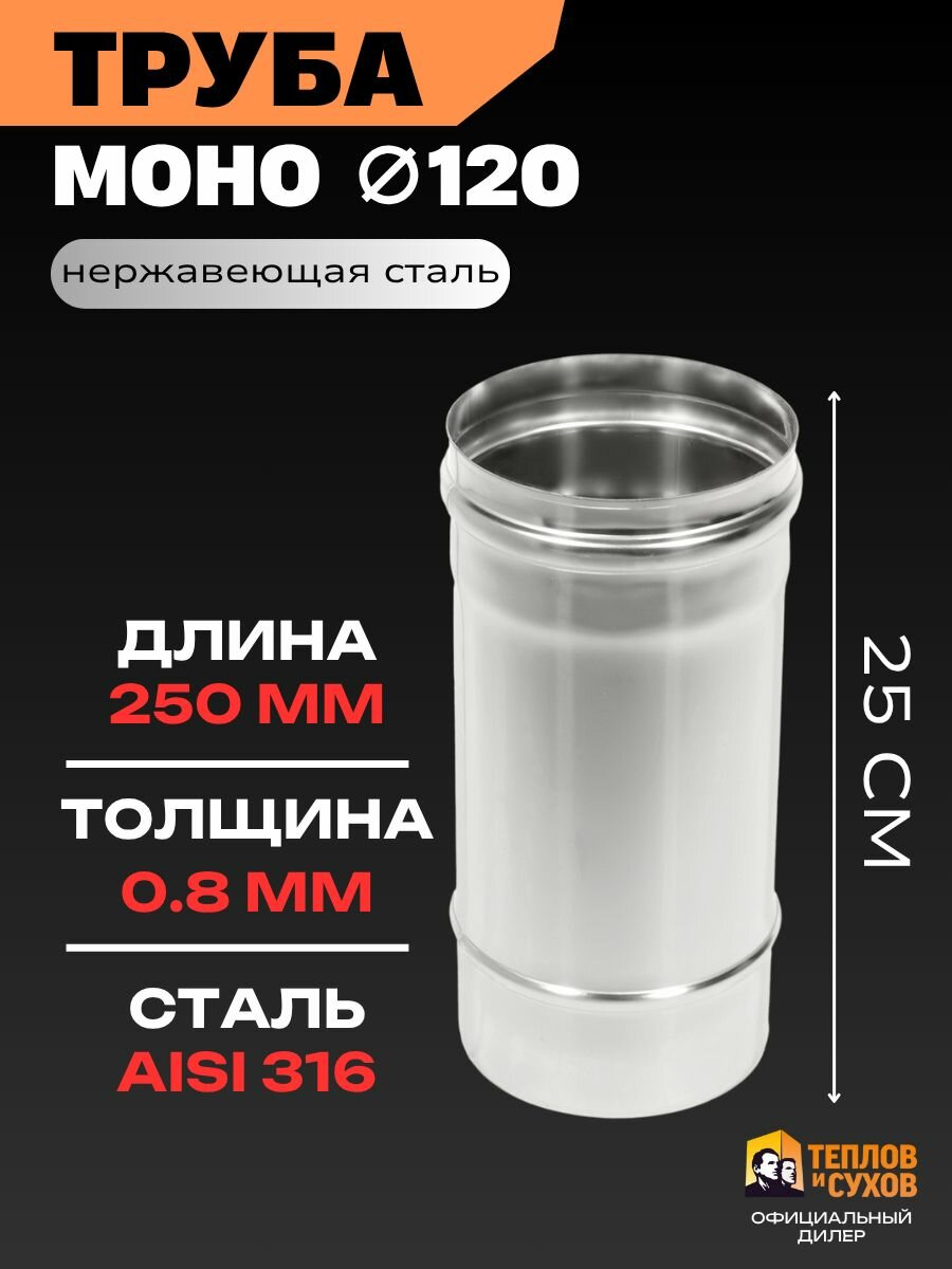 Труба одностенная для дымохода 120 мм нержавейка 25 см сталь AISI 316 толщина 0.8 мм моно