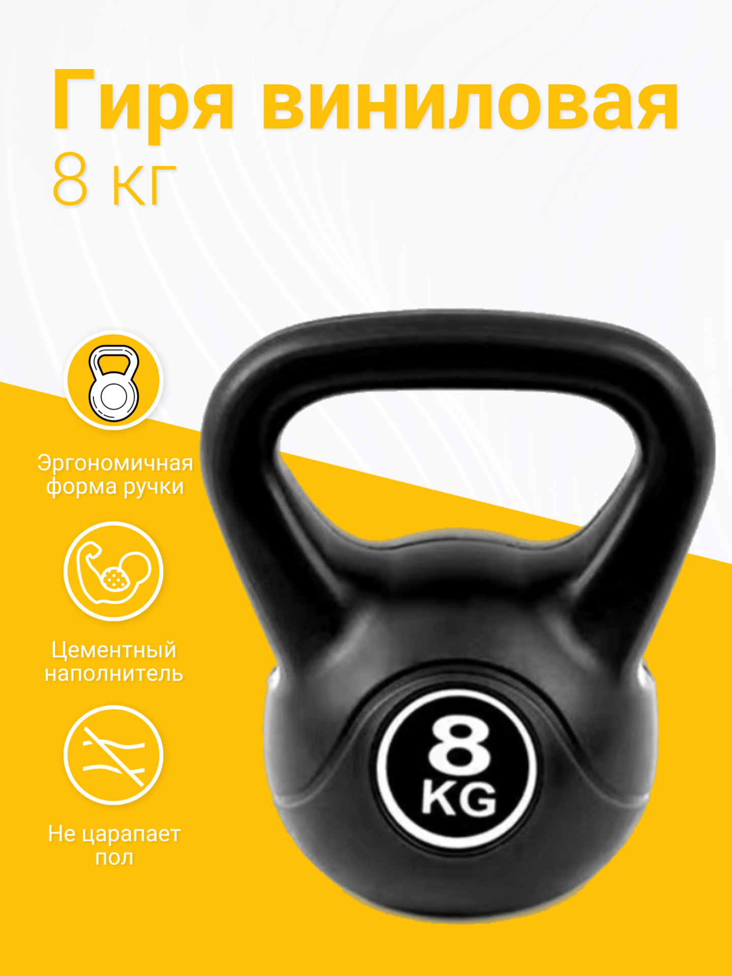 Гиря виниловая, 8 кг, черная