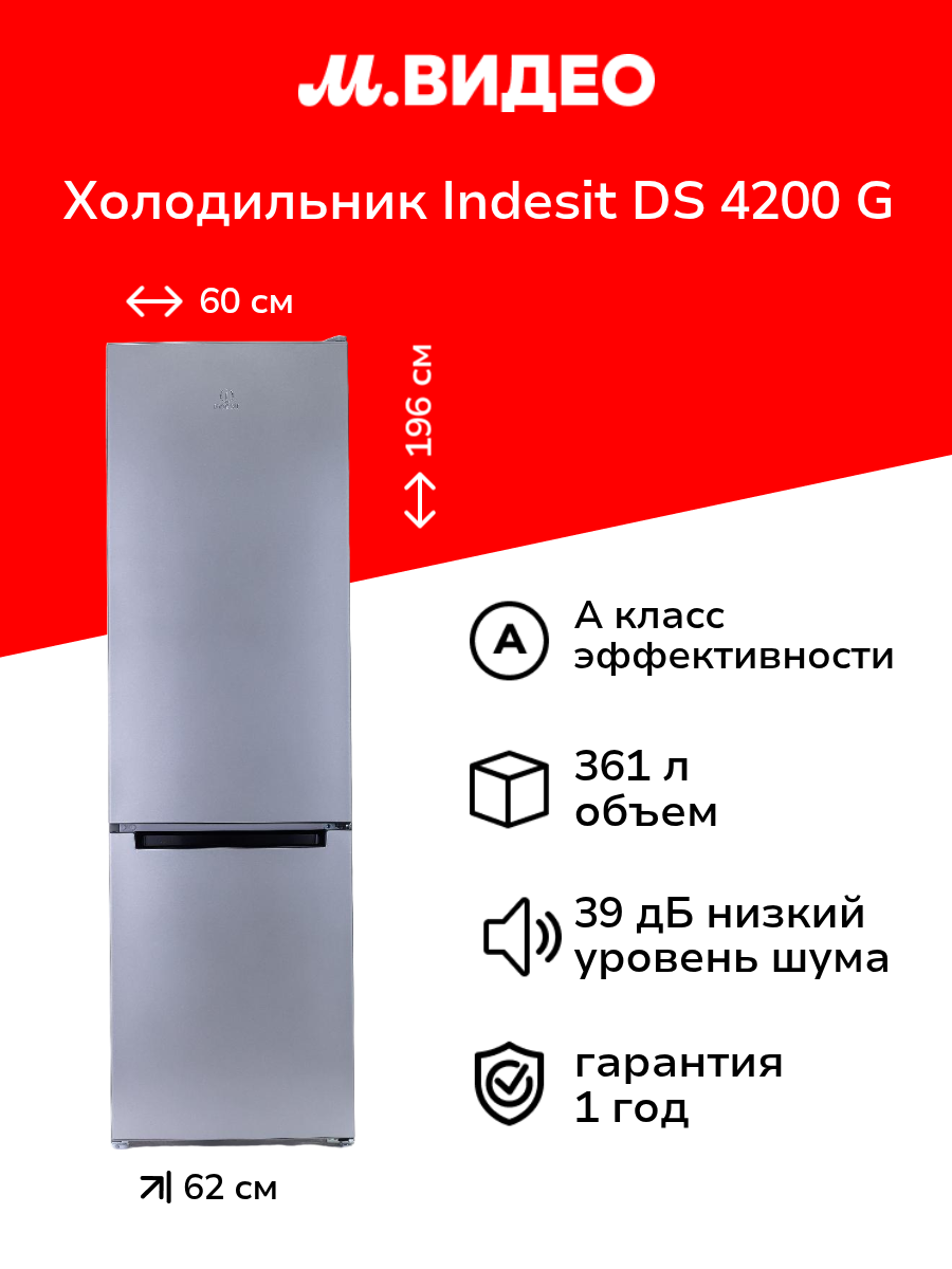 Холодильник Indesit DS 4200 G