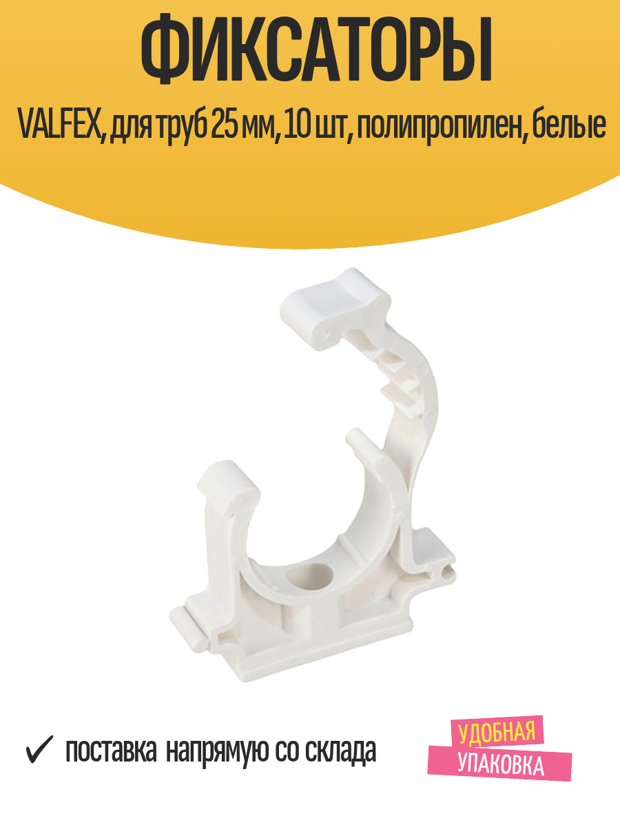 Фиксаторы VALFEX, для труб 25 мм, 10 шт, полипропилен, белые