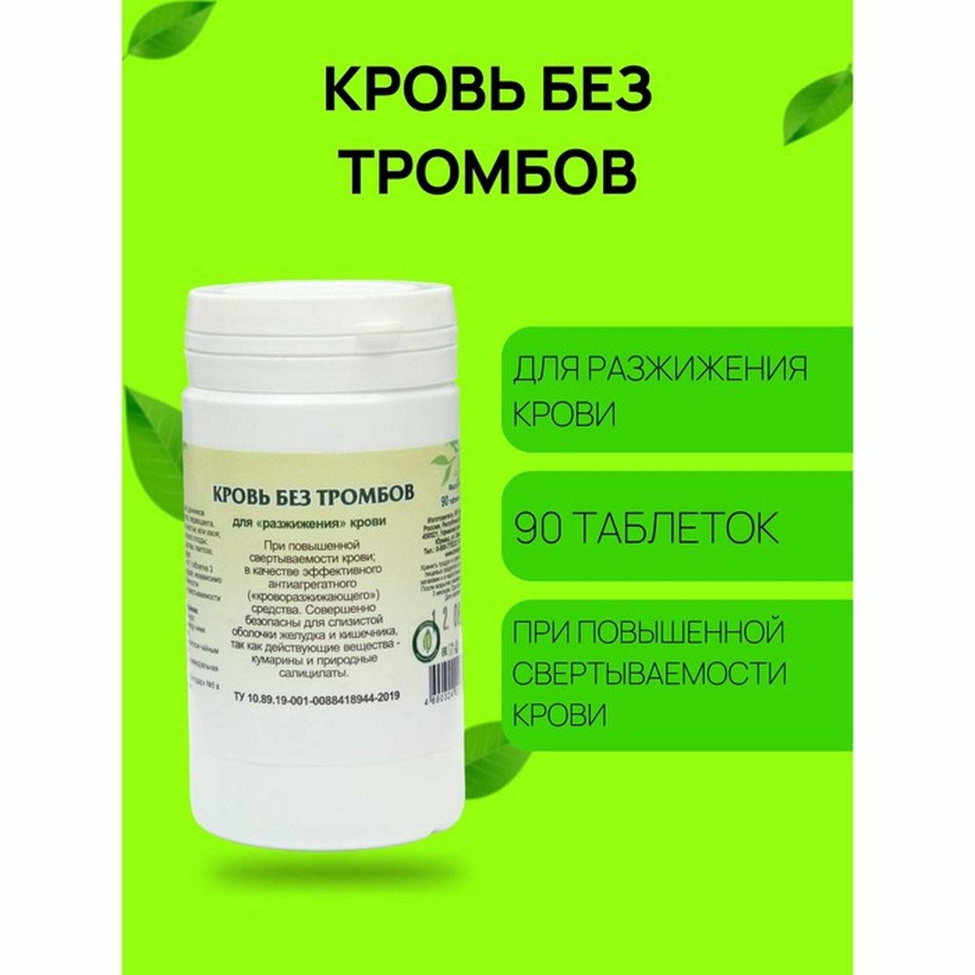 Пищевая добавка Гордеев М. В. «Кровь без тромбов» для сердца и сосудов 90 таблеток