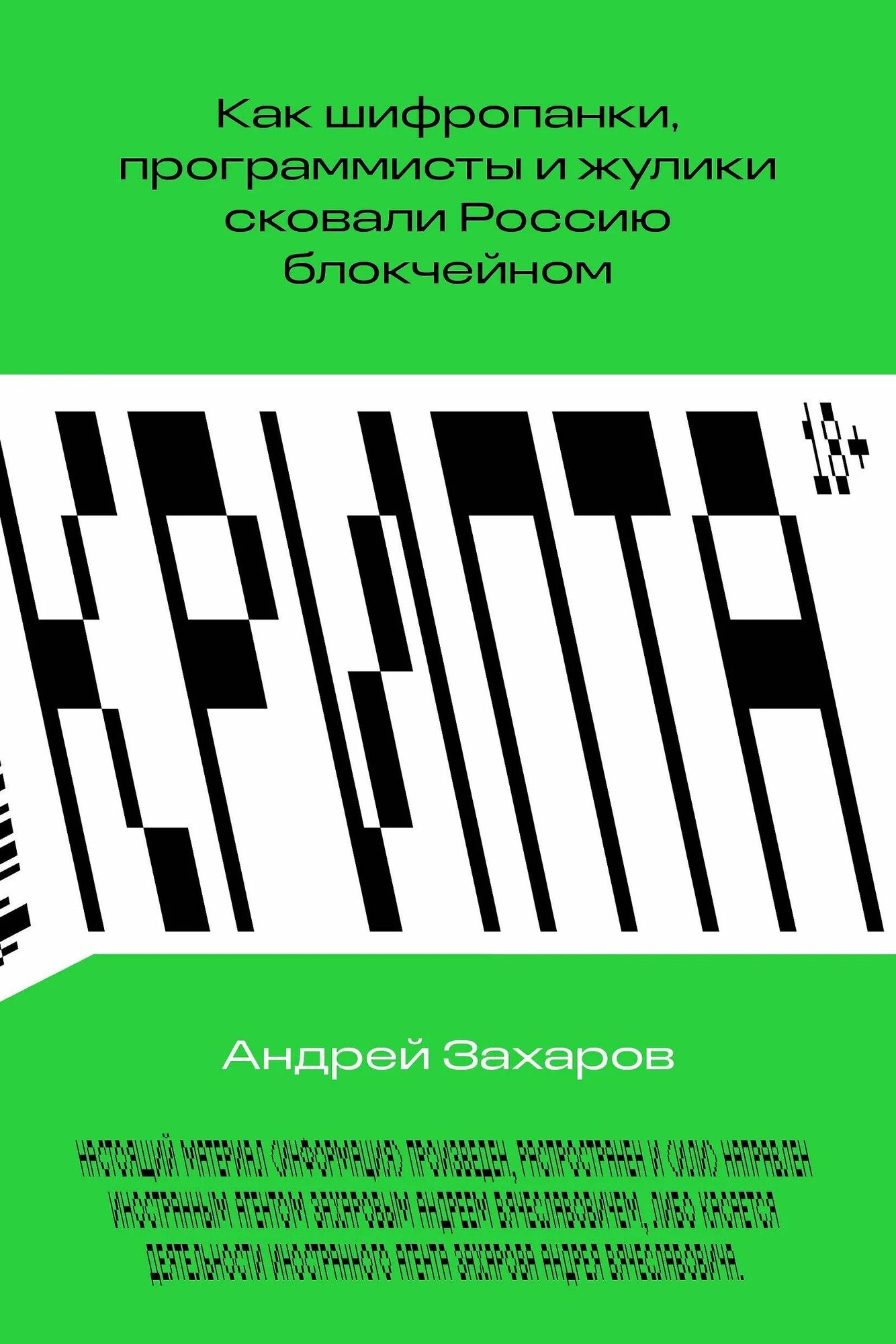 Крипта. Как шифропанки, программисты и жулики сковали Россию блокчейном (мягк.)