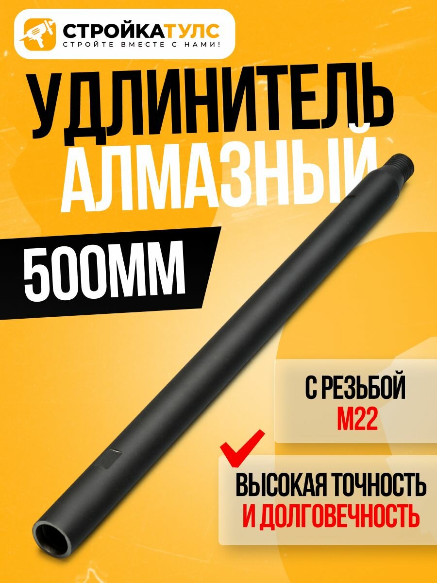 Удлинитель для алмазного сверления 500 мм