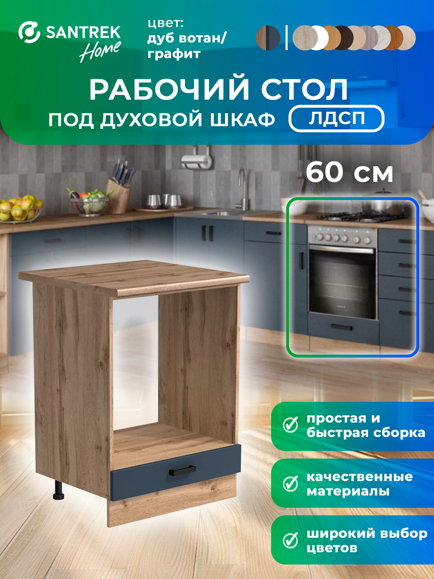Кухонный гарнитур SANTREK Тумба напольная под духовой шкаф ЛДСП 60 цвет графит столешница дуб вотан