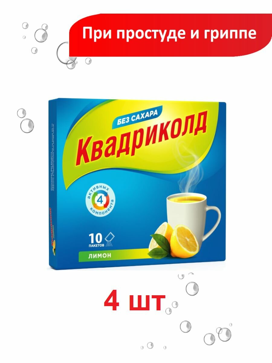 Квадриколд от гриппа и простуды порошок для приема внутрь со вкусом лимона 4 шт.