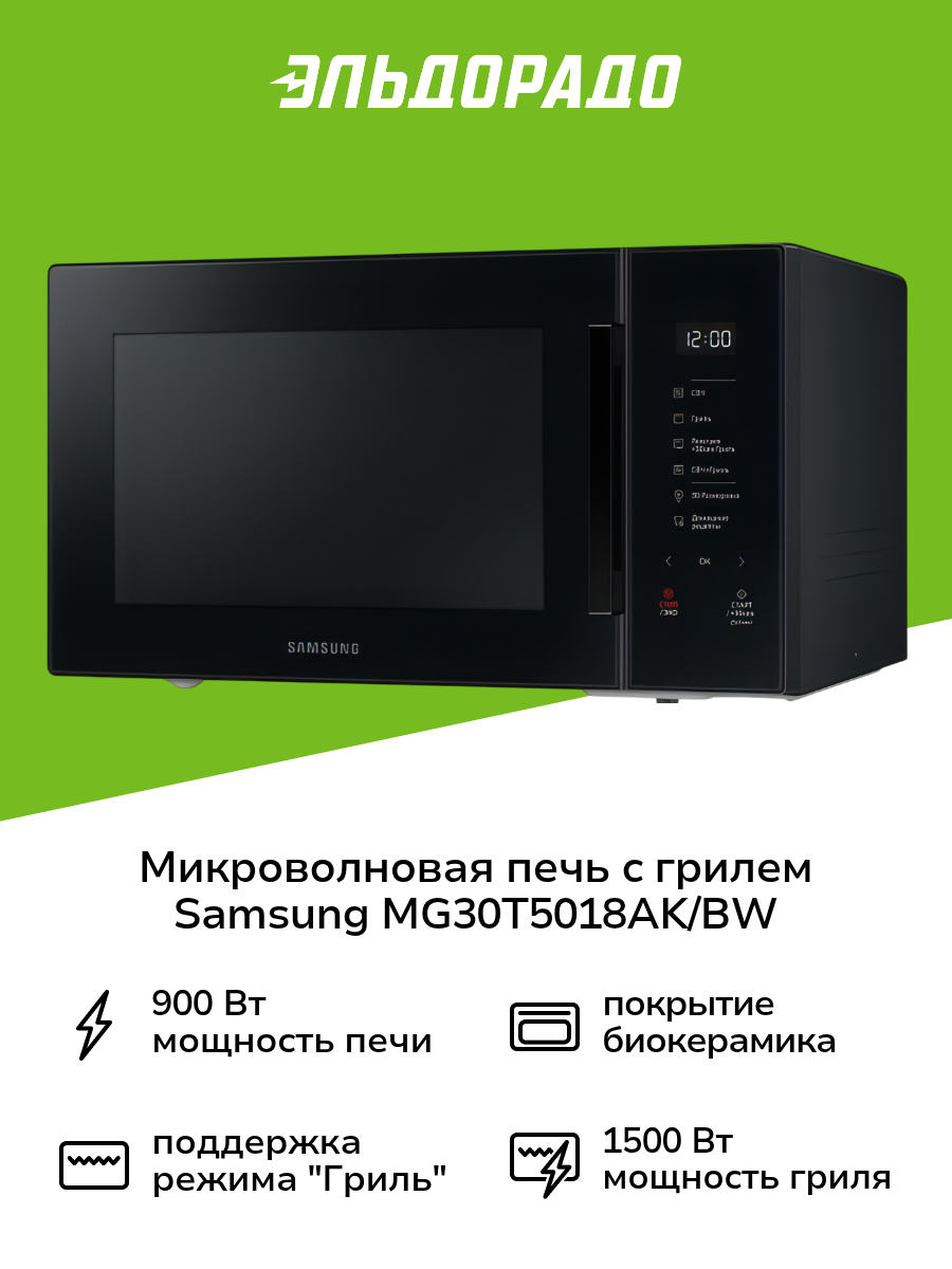 Микроволновая печь с грилем Samsung MG30T5018AK/BW