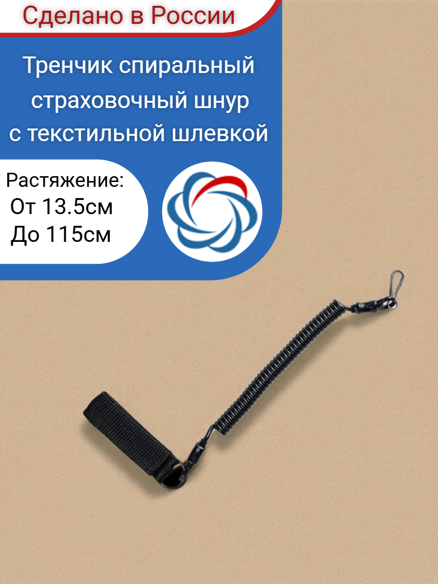 Тренчик спиральный (витой шнур 3,5мм) черный с текстильной шлевкой