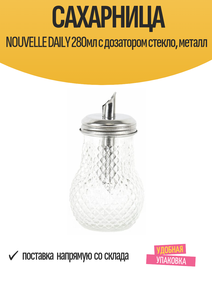 Сахарница NOUVELLE DAILY 280мл с дозатором стекло  металл