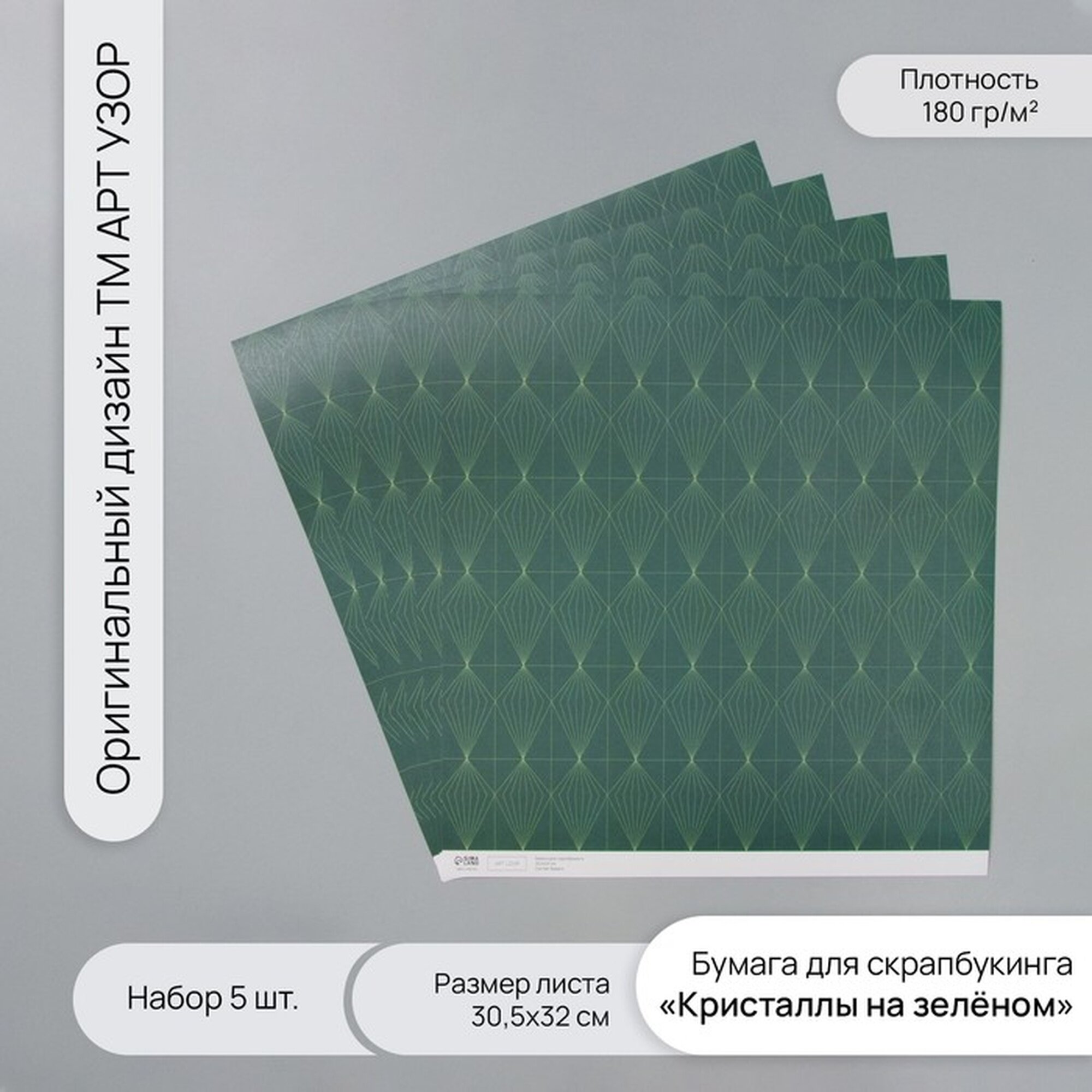 Бумага для скрапбукинга "Кристаллы на зелёном" плотность 180 гр набор 5 шт 305х32 см