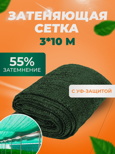 Изображение товара Сетка затеняющая для сада и забора 55% 3x10м с УФ защитой цвет зеленый
