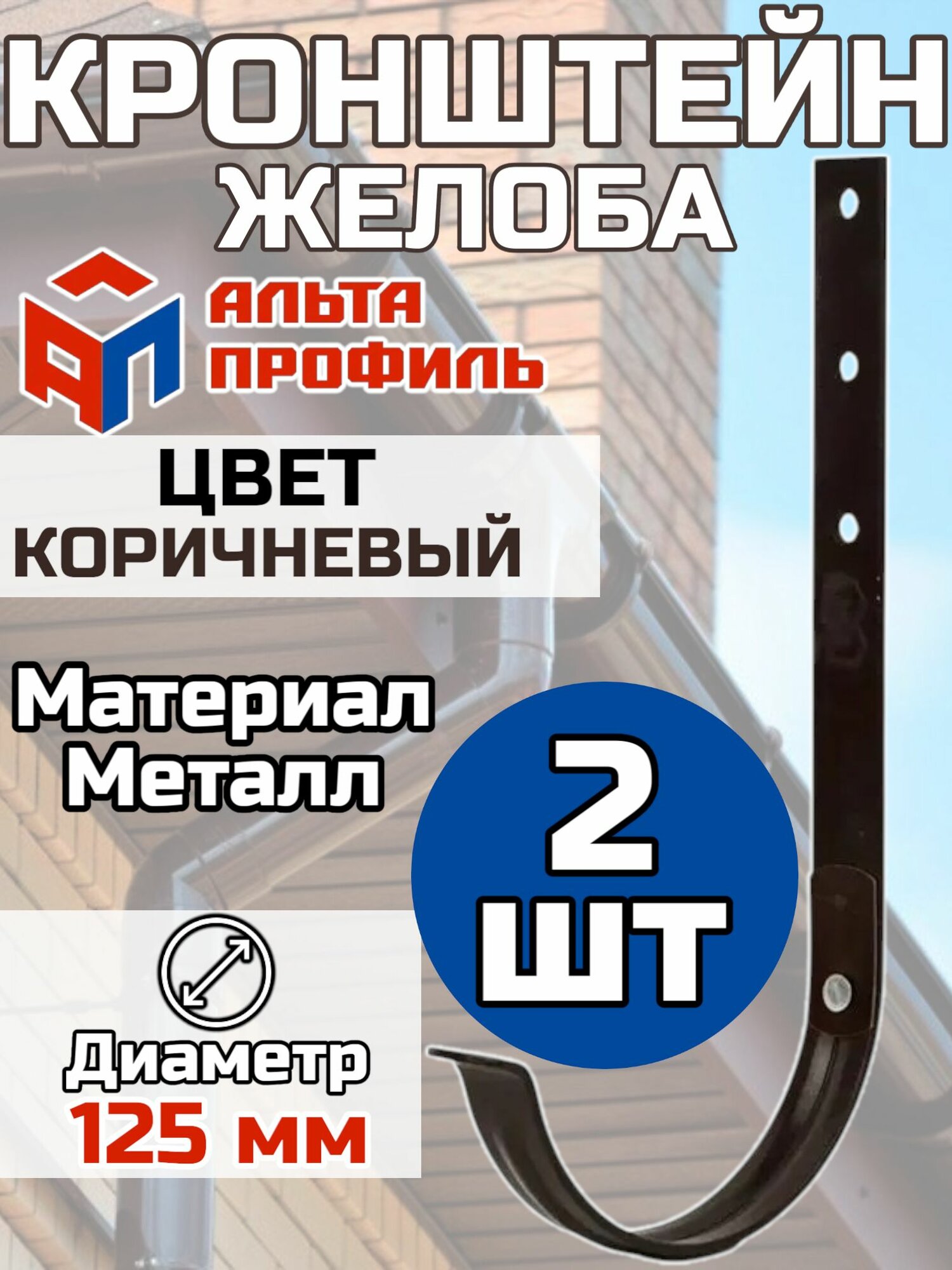 Кронштейн для водосточного желоба Металл Альта Профиль D125 Коричневый 2 штуки