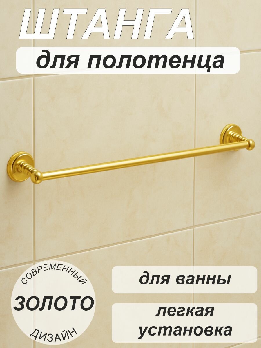 Штанга для полотенца держатель для полотенца (60см) 4624 золотой SMS