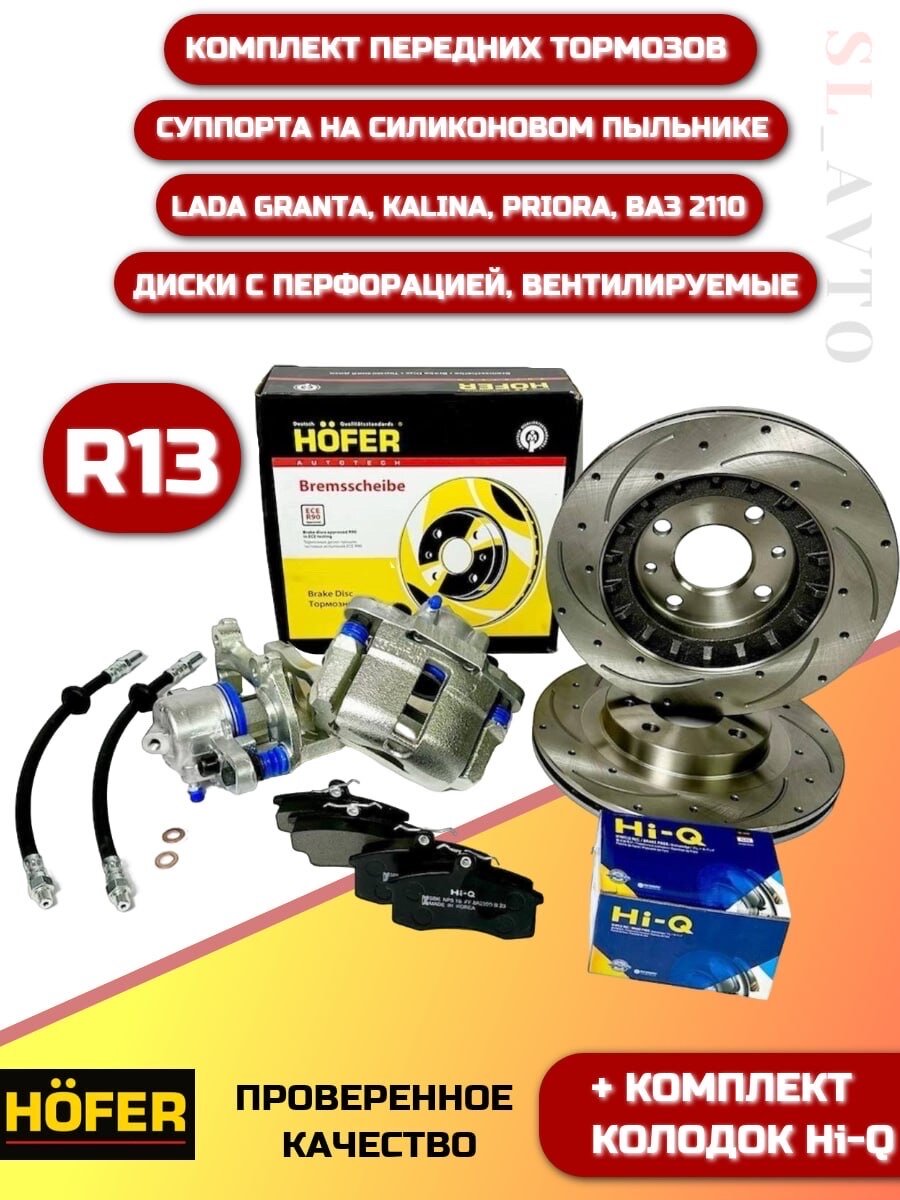 Суппорта R13 в сборе + тормозные диски с перфорацией для Лада Калина, Приора, Гранта + тормозные колодки передние