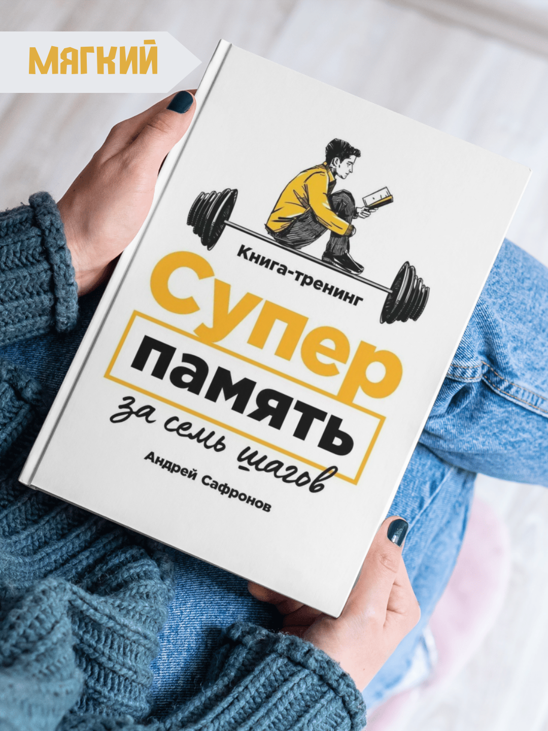 Книга-тренинг "Супер память за семь шагов", автор Сафронов А. Г.