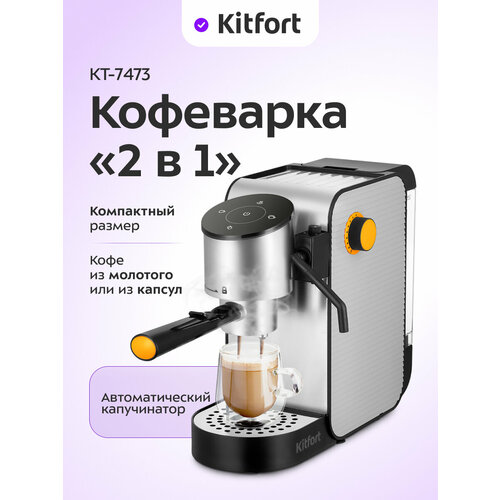 Кофеварка 2 в 1 Kitfort КТ-7473 7990₽
