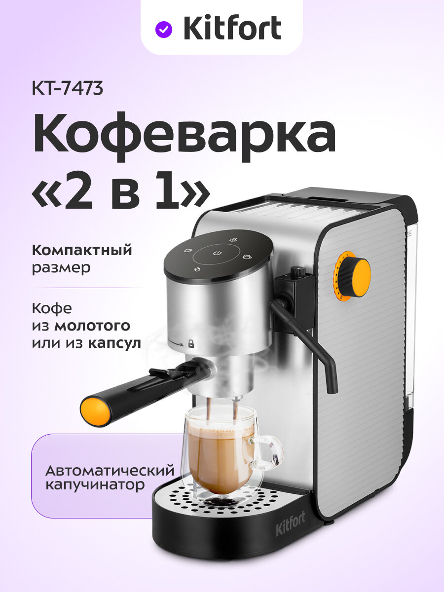 Кофеварка "2 в 1" Kitfort КТ-7473