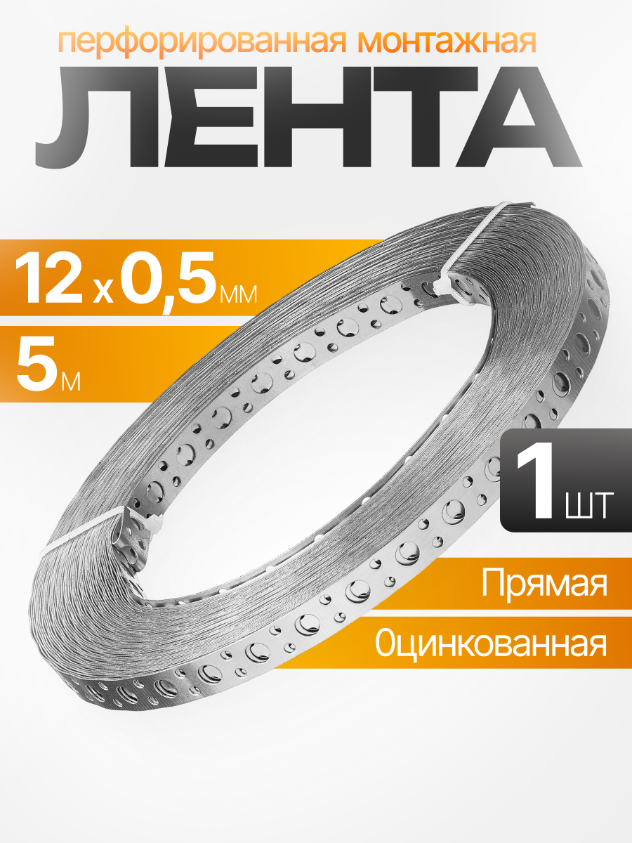 Лента перфорированная монтажная прямая 12x05 мм 5 м