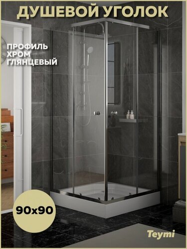Изображение товара Душевой уголок 90х90 с поддоном стекло прозрачное закаленное профиль хром глянцевый Teymi Helmi T00603