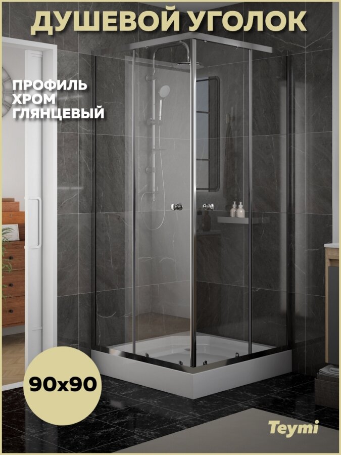 Душевой уголок 90х90 с поддоном стекло прозрачное закаленное профиль хром глянцевый Teymi Helmi T00603