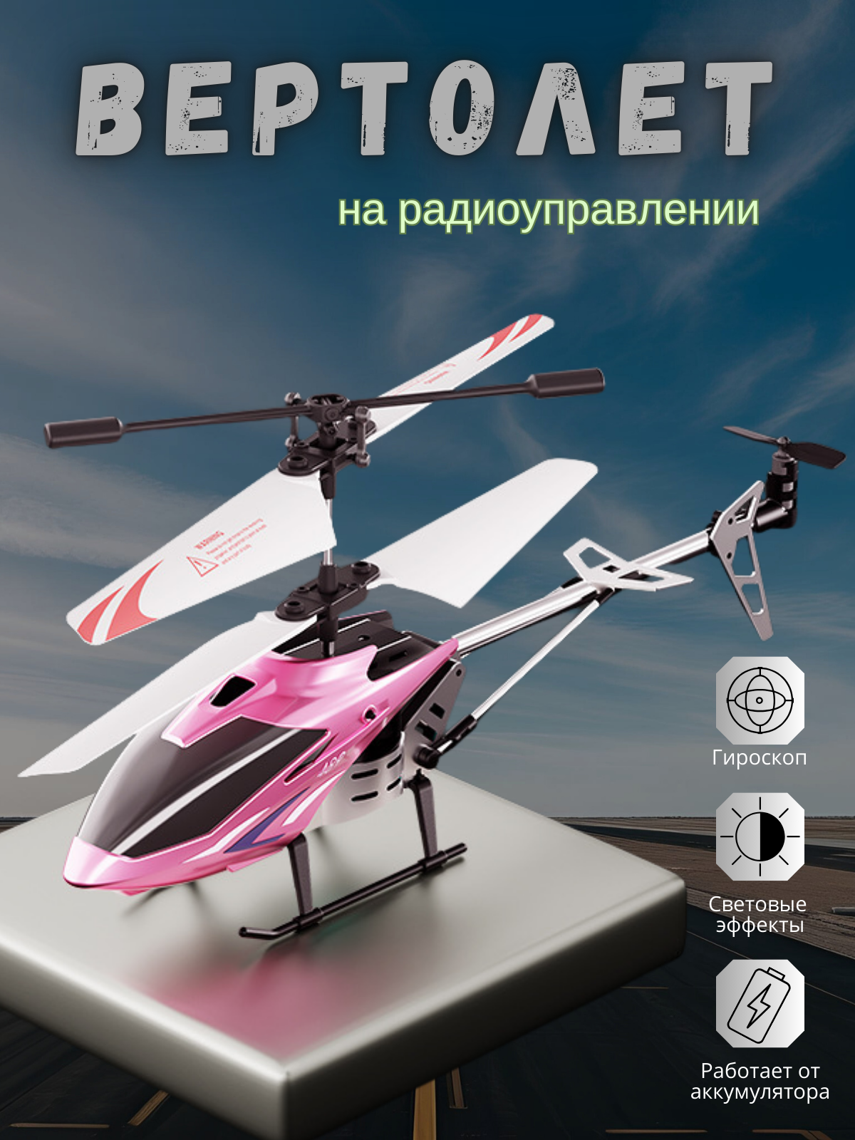 Радиоуправляемый вертолет гироскоп.
