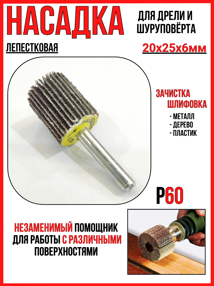 Шлифнасадка/лепестковая 20х25мм/для дрели/шуруповёрта/n. max.18500RPM